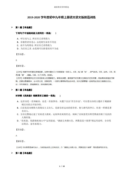 2019-2020学年度初中九年级上册语文语文版拔高训练