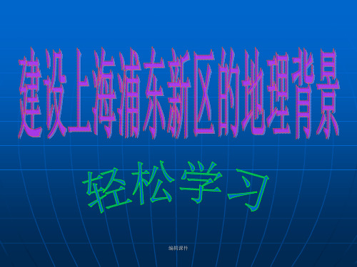 建设上海浦东新区的地理背景