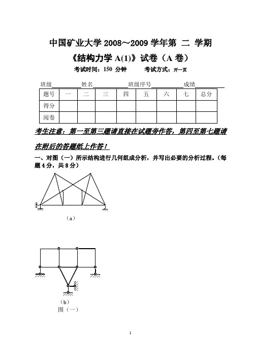 结构力学试卷A+B(土木07)
