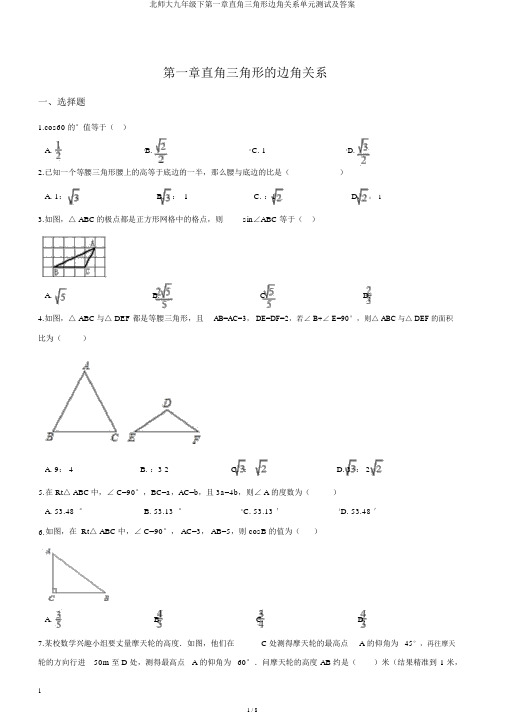 北师大九年级下第一章直角三角形边角关系单元测试及答案