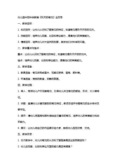 幼儿园幼儿中班科学教案《秋天的菊花》含反思