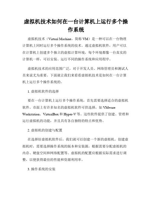 虚拟机技术如何在一台计算机上运行多个操作系统