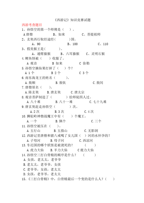 [部编精品]六年级语文小升初毕业复习之西游记选择题和答案