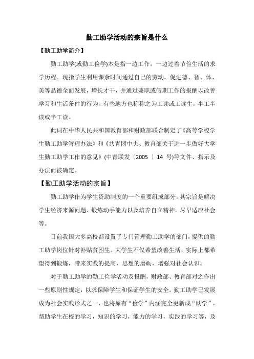 勤工助学活动的宗旨是什么