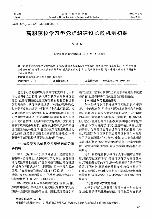 高职院校学习型党组织建设长效机制初探