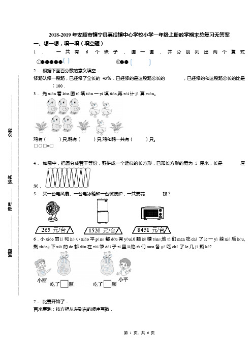 2018-2019年安顺市镇宁县募役镇中心学校小学一年级上册数学期末总复习无答案