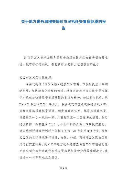关于地方税务局稽查局对农民拆迁安置房征税的报告