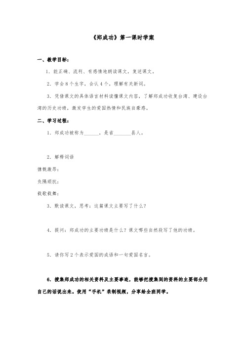 2017秋苏教版小学语文六年级上册《郑成功》优秀学案第一课时