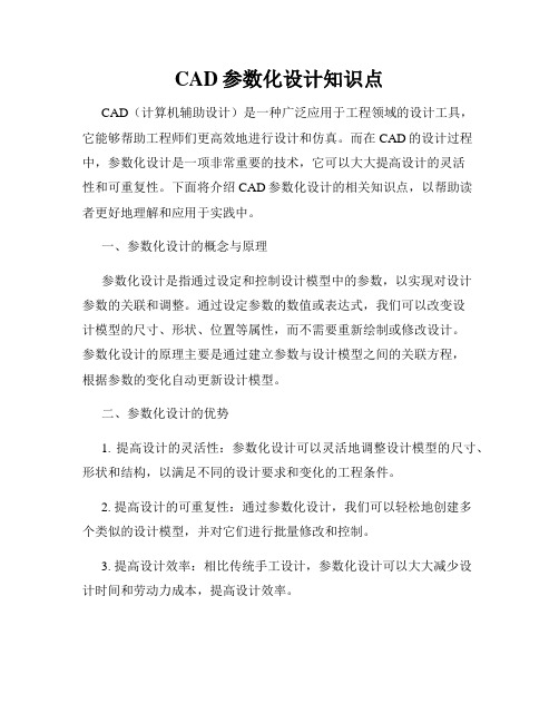 CAD参数化设计知识点