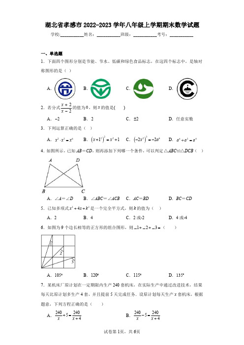 湖北省孝感市2022-2023学年八年级上学期期末数学试题