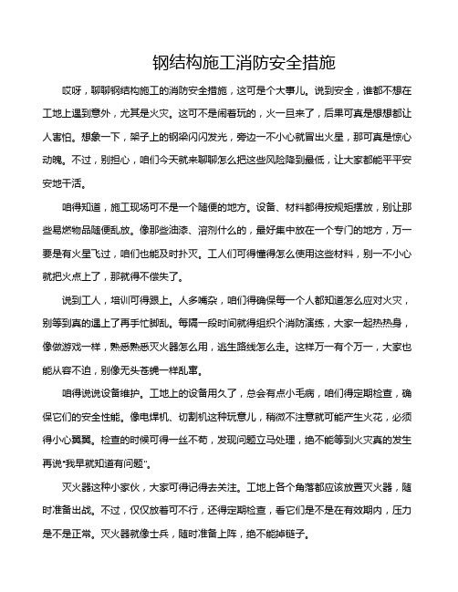 钢结构施工消防安全措施