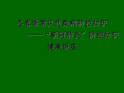 学校常见传染病防治知识培训课件