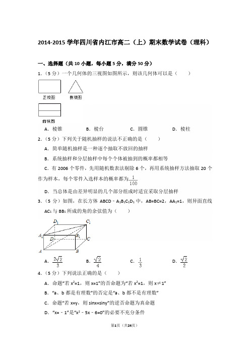 2014-2015年四川省内江市高二上学期期末数学试卷(理科)与解析