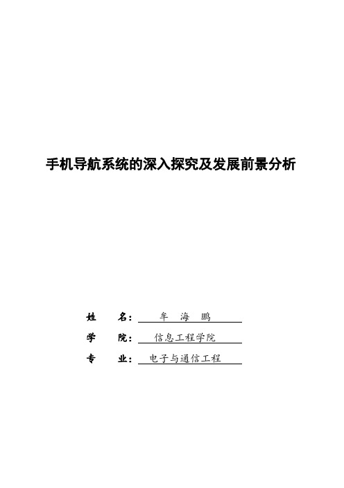 手机导航系统的深入探究及发展前景分析