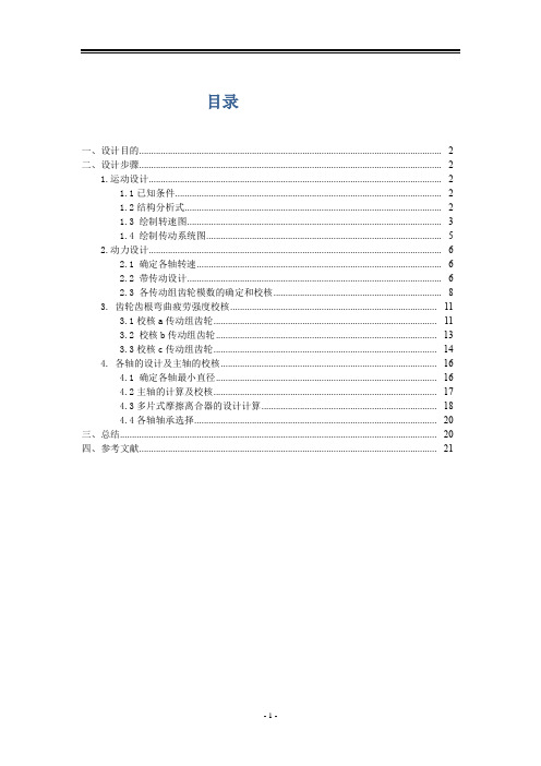 机床主轴设计最低转速80,公比1.41,级数8-3kw