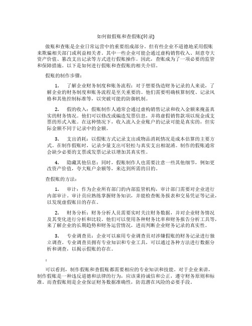 如何做假账和查假账(转录)