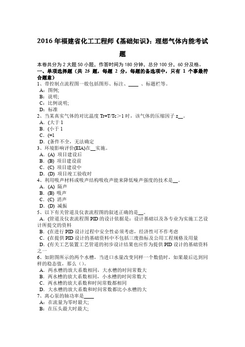 2016年福建省化工工程师《基础知识》：理想气体内能考试题