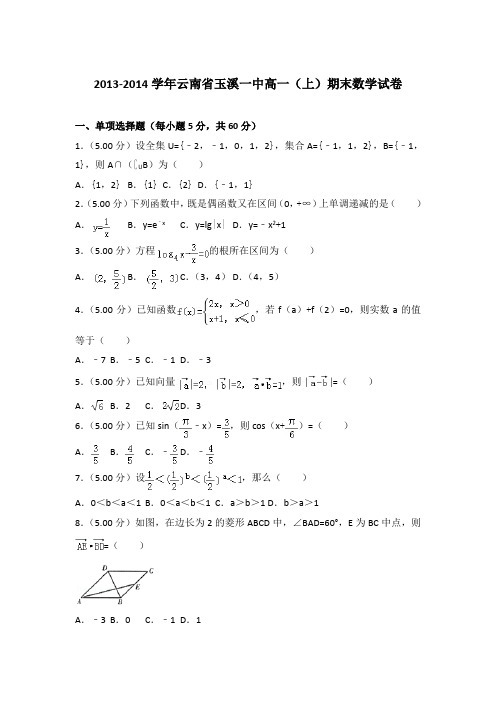 2013-2014年云南省玉溪一中高一上学期期末数学试卷与答案Word版