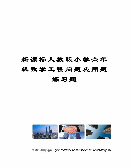 新课标人教版小学六年级数学工程问题应用题练习题(终审稿)