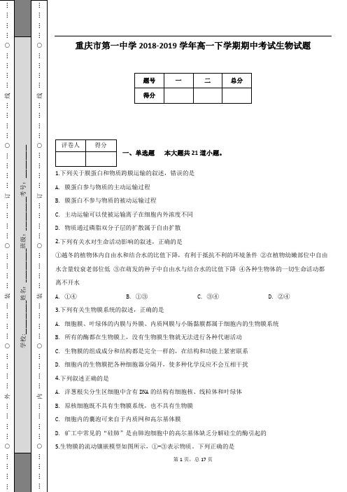 重庆市第一中学2018-2019学年高一下学期期中考试生物试题