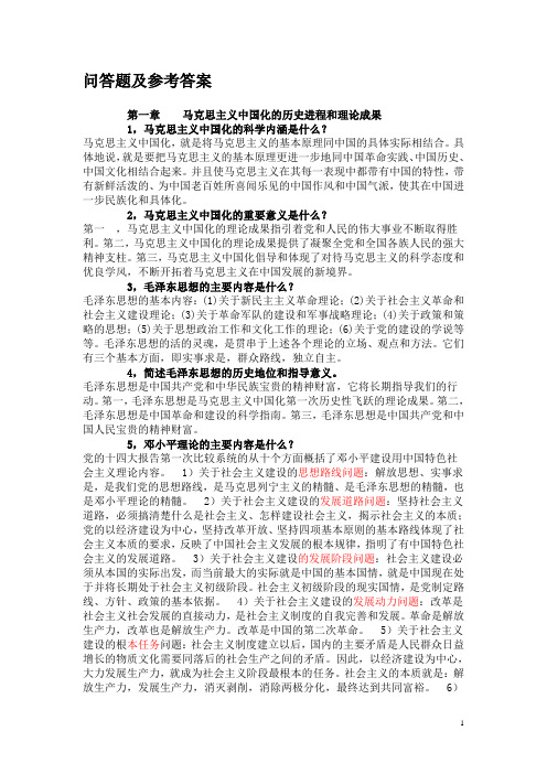 毛概问答题及参考答案
