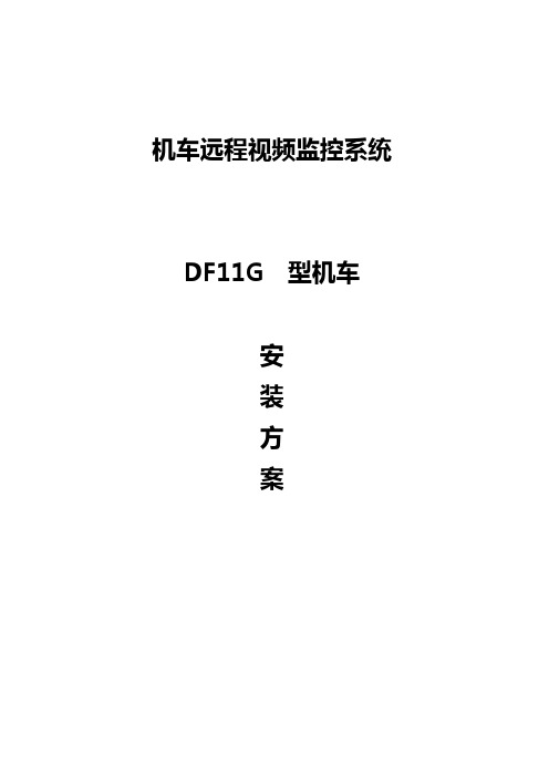 DF11G 机车视频系统安装方案