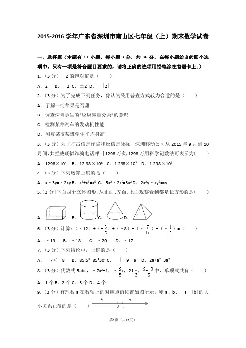 深圳市南山区2015-2016学年七年级(上)期末数学试卷