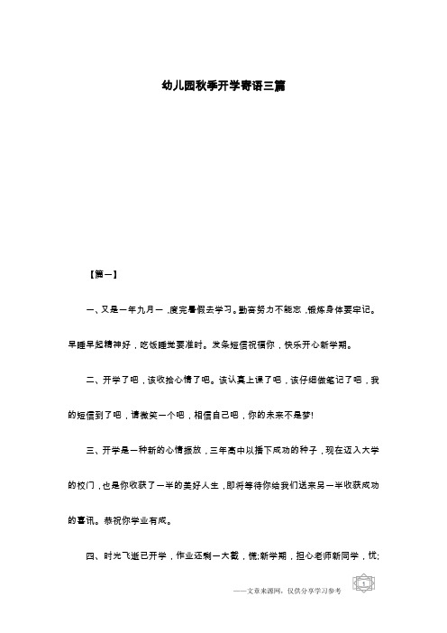 幼儿园秋季开学寄语三篇