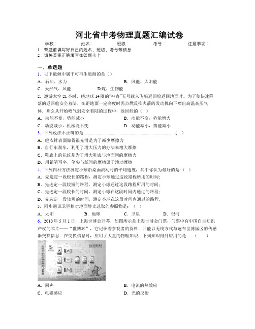 最新河北省中考物理真题汇编试卷附解析