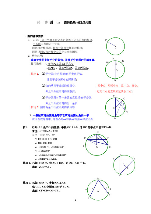 第一讲 圆的基本性质及四点共圆重要邮件
