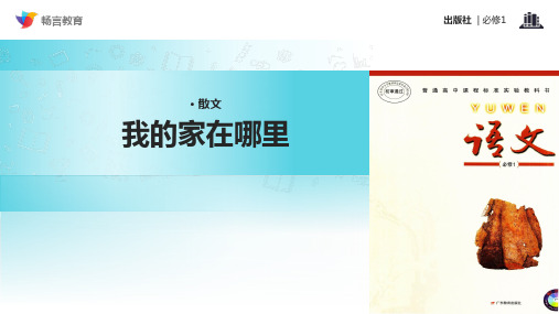 《我的家在哪里？》(粤教版)PPT课件
