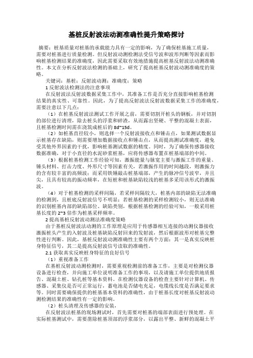 基桩反射波法动测准确性提升策略探讨