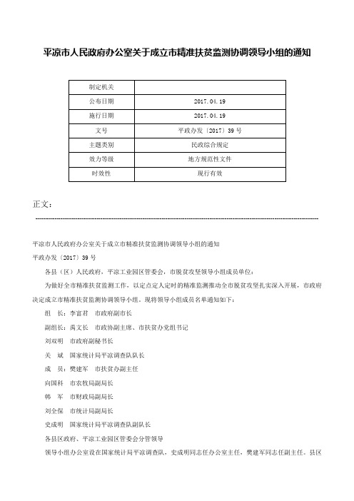 平凉市人民政府办公室关于成立市精准扶贫监测协调领导小组的通知-平政办发〔2017〕39号