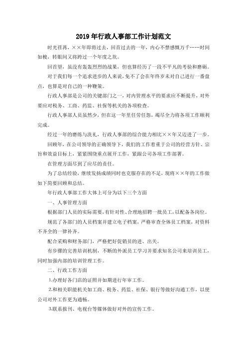 最新-2019年行政人事部工作计划范文001 精品