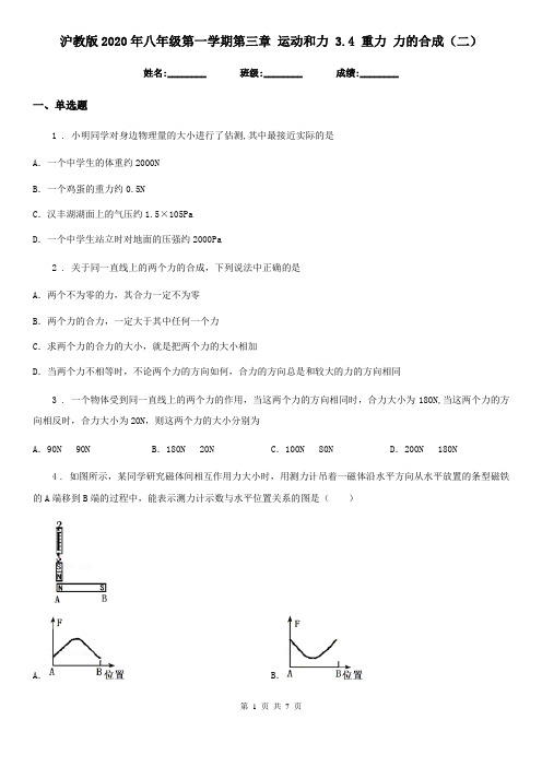 沪教版2020年八年级物理第一学期第三章 运动和力 3.4 重力 力的合成(二)