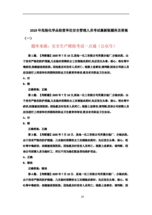 2019年危险化学品经营单位安全管理人员考试最新版题库及答案