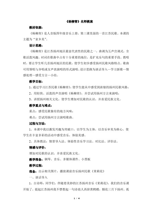 人音版小学四年级音乐下册《杨柳青》名师教案