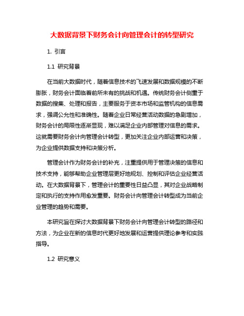 大数据背景下财务会计向管理会计的转型研究