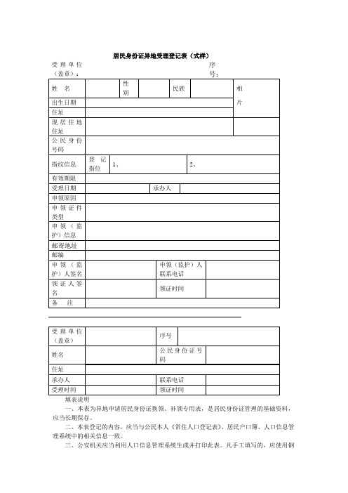 居民身份证异地受理登记表(式样)