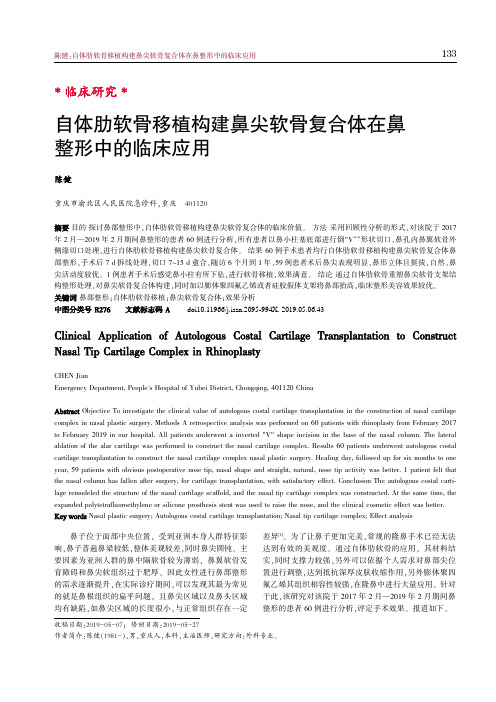 自体肋软骨移植构建鼻尖软骨复合体在鼻整形中的临床应用