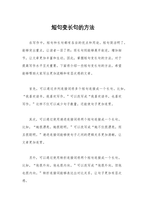 短句变长句的方法