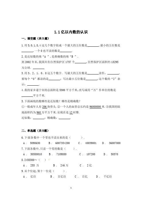 数学四年级上册《亿以内数的认识》一课一练(含答案)