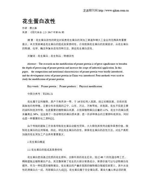 花生蛋白改性