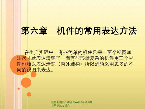 机械制图及CAD基础—第6章机件的常用表达方程式