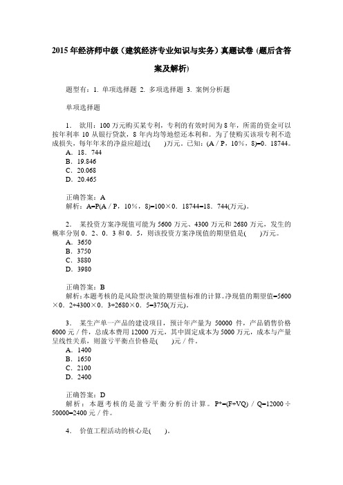 2015年经济师中级(建筑经济专业知识与实务)真题试卷(题后含答案及解析)