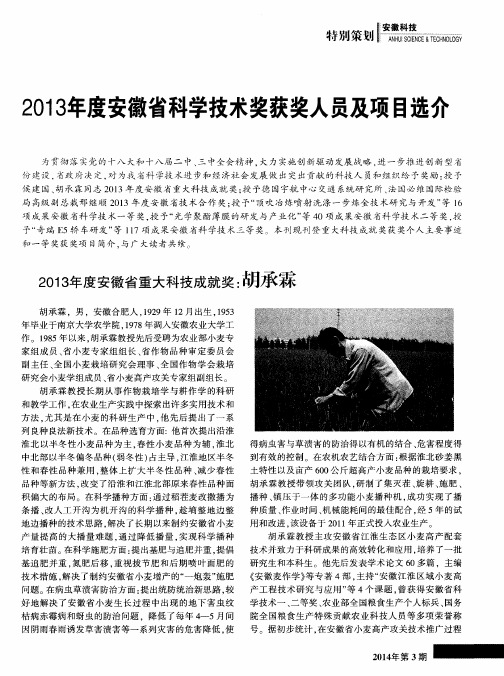 2013年度安徽省科学技术奖获奖人员及项目选介