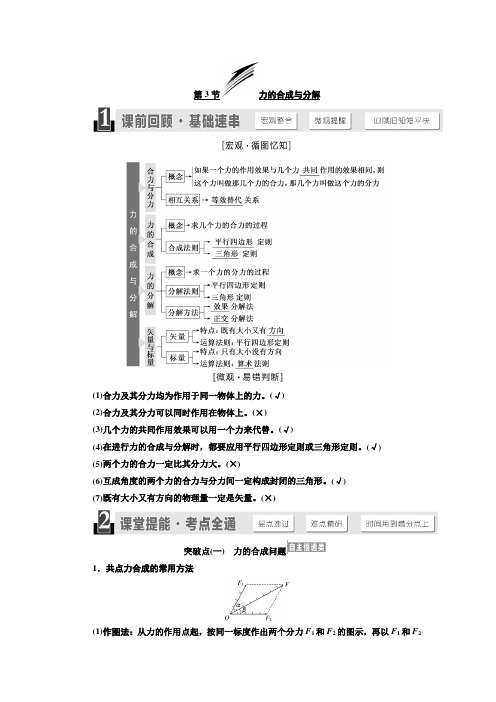 2020版高考物理一轮复习江苏专版讲义第二章第3节力的合成与分解含解析