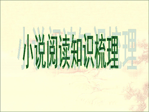 小说阅读知识梳理答题术语