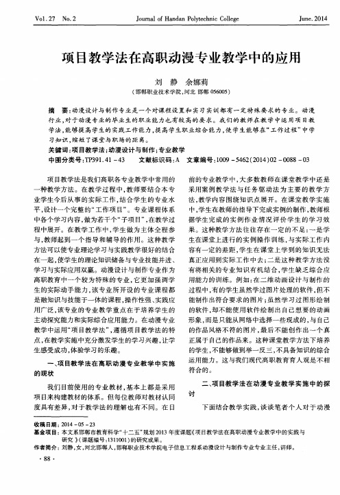 项目教学法在高职动漫专业教学中的应用