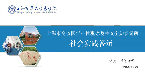 12临八  上海市高校医学生性观念及性安全知识现状调研——社会实践答辩
